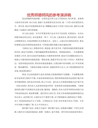 优秀师德师风的参考演讲稿 