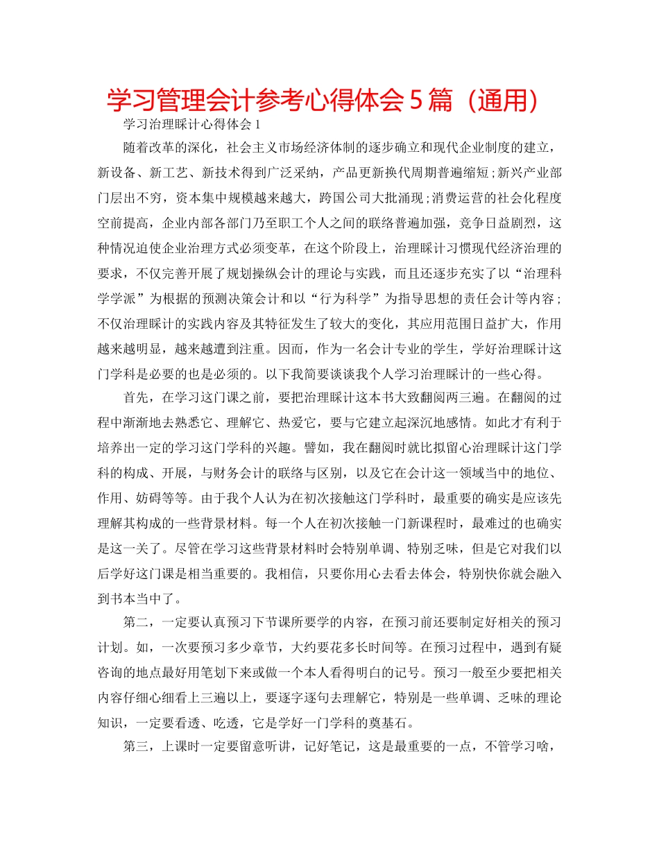 学习管理会计参考心得体会5篇（通用） _第1页