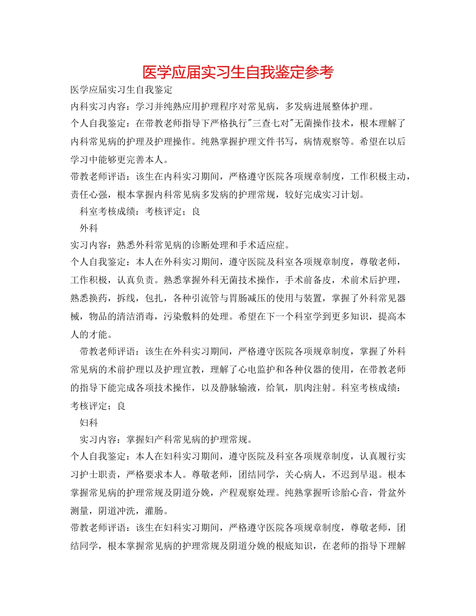 医学应届实习生自我鉴定参考 _第1页