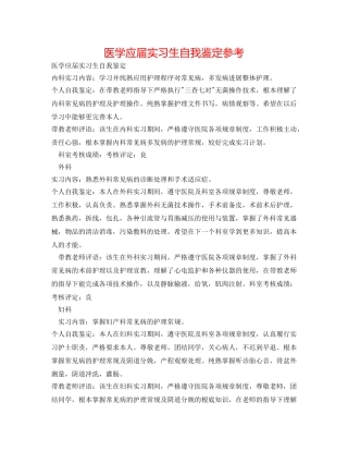医学应届实习生自我鉴定参考 