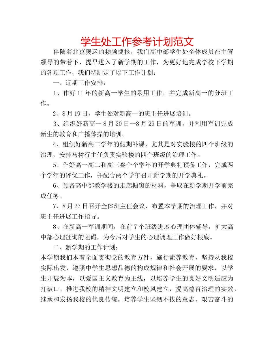 学生处工作参考计划范文 _第1页