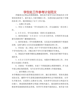 学生处工作参考计划范文 