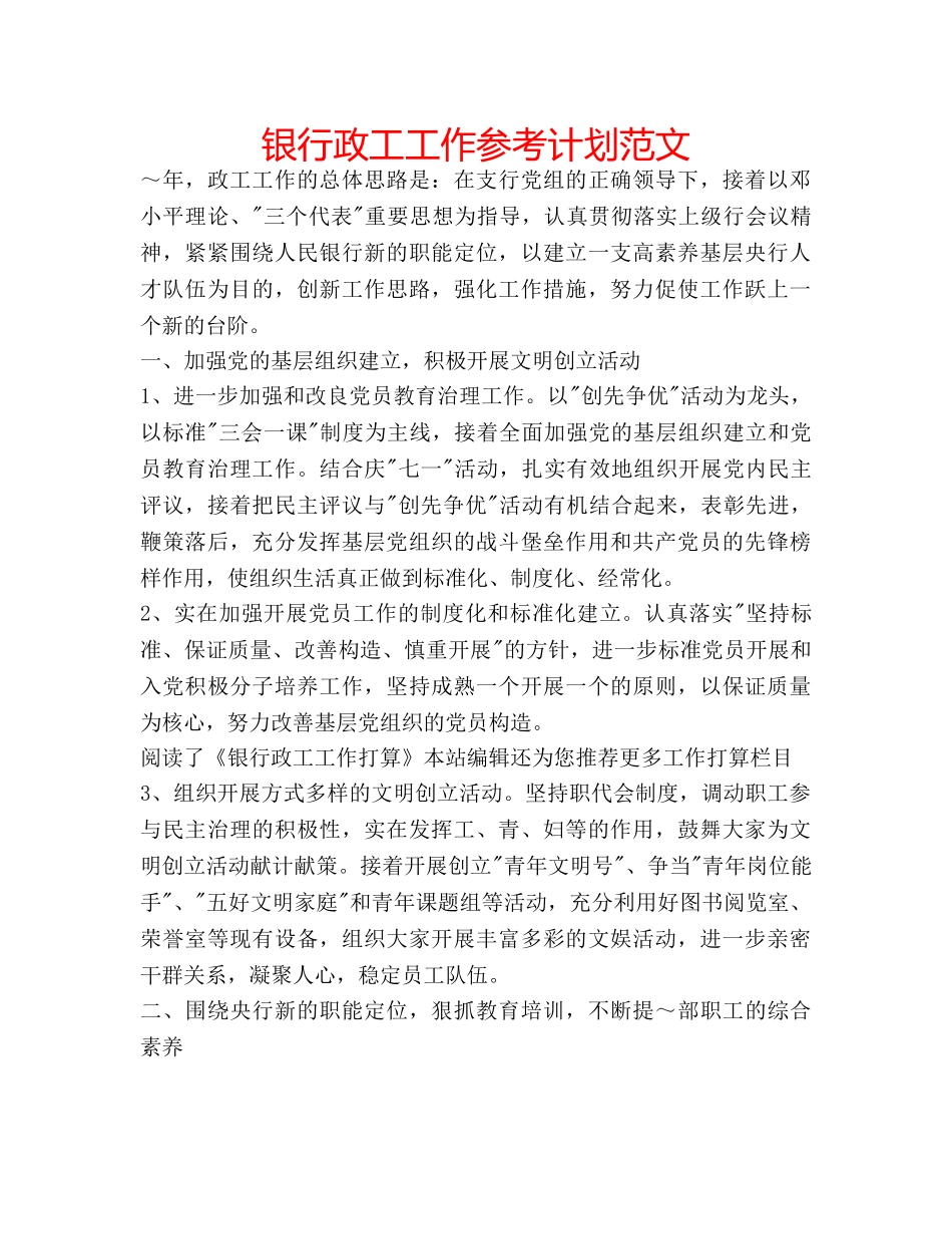 银行政工工作参考计划范文 _第1页