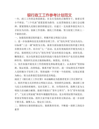 银行政工工作参考计划范文 