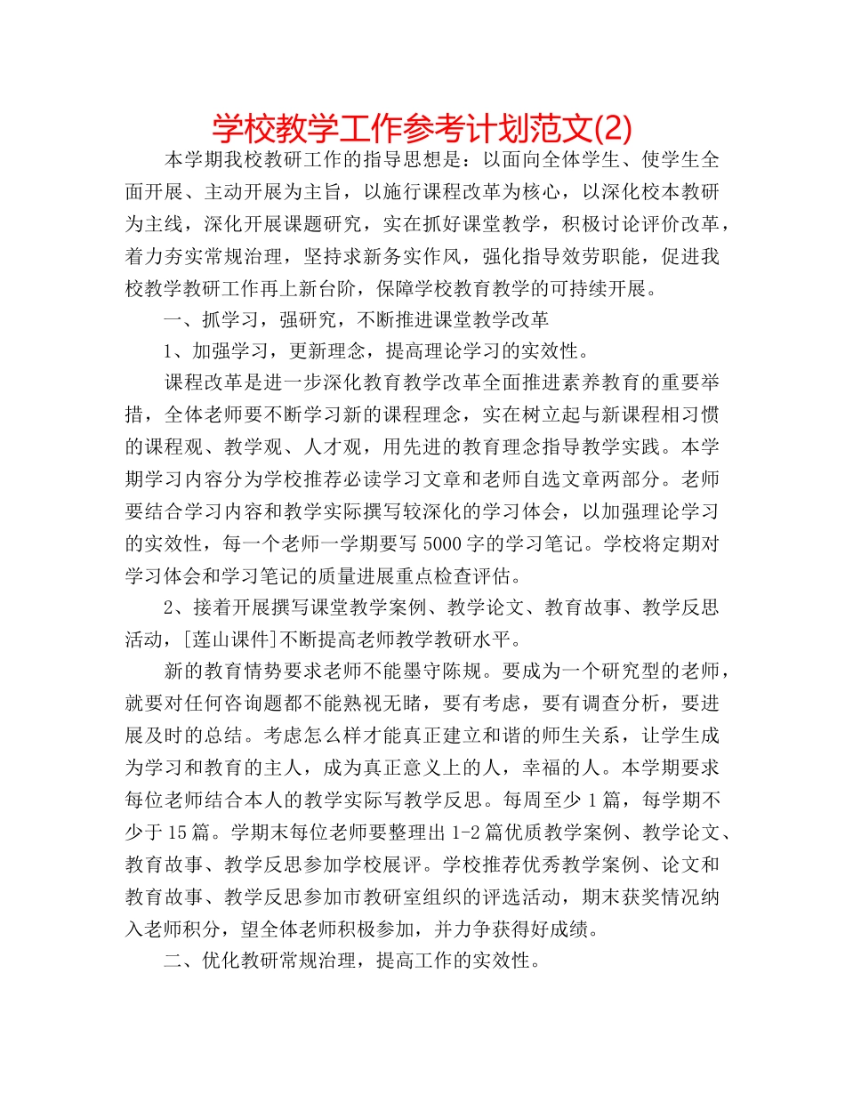 学校教学工作参考计划范文(2) _第1页