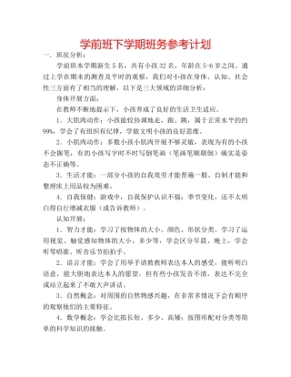 学前班下学期班务参考计划 