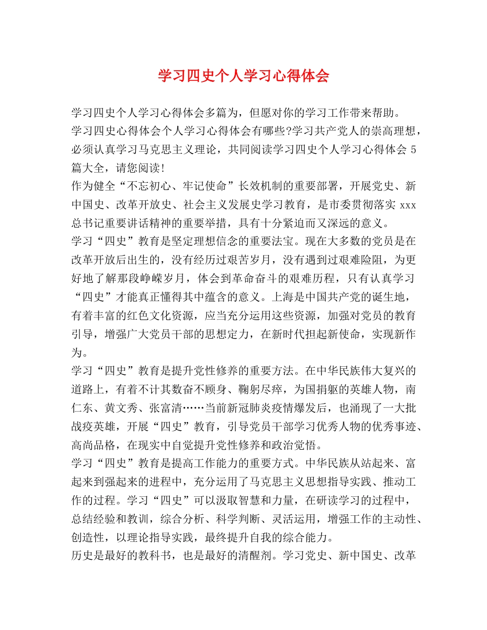学习四史个人学习心得体会 _第1页