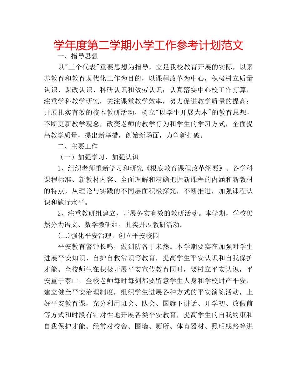 学年度第二学期小学工作参考计划范文 _第1页