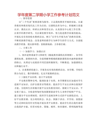 学年度第二学期小学工作参考计划范文 