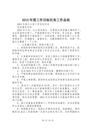 202X年度工作目标任务工作总结