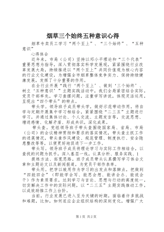 烟草三个始终五种意识心得