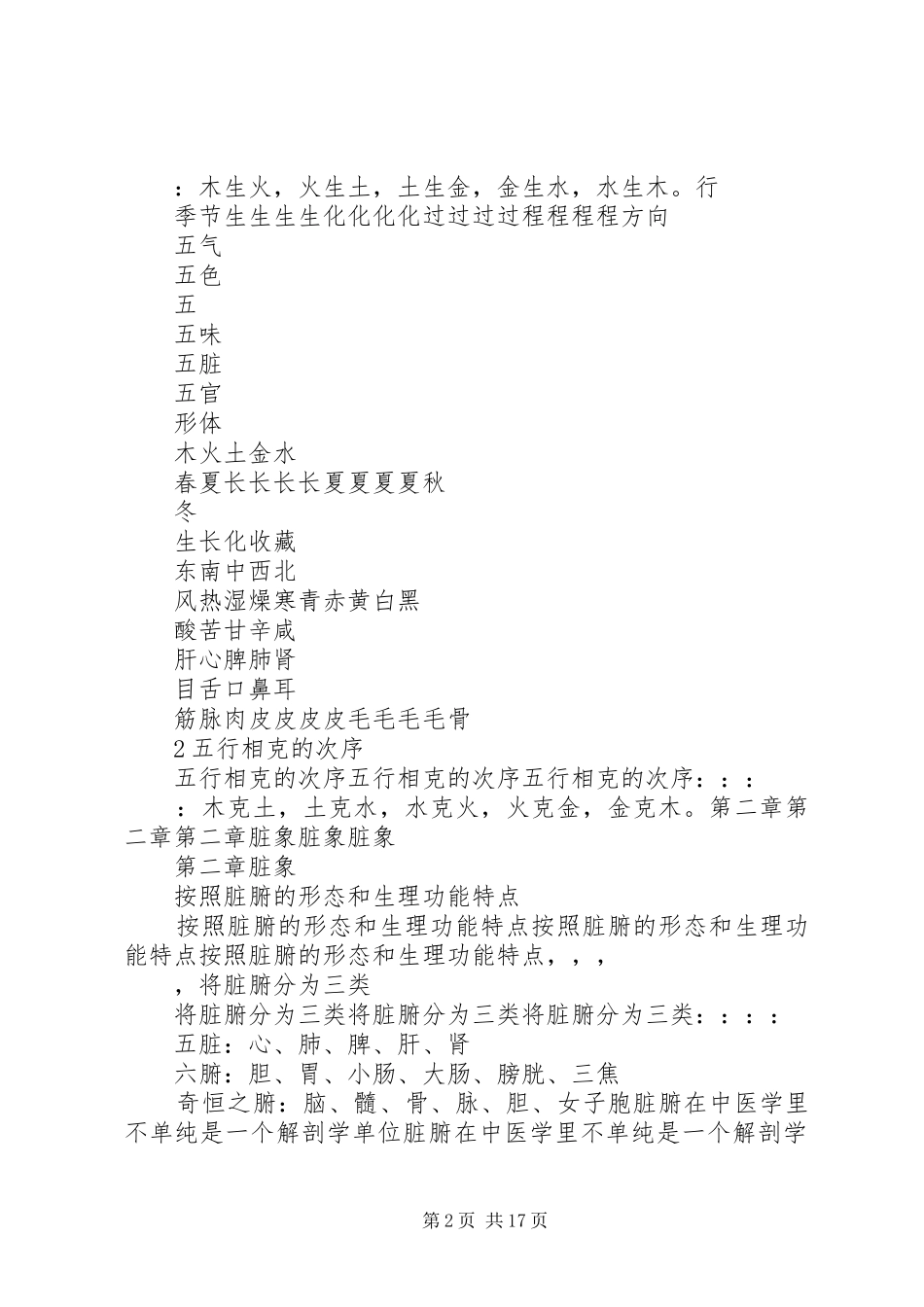 中医学重点总结范文大全 _第2页