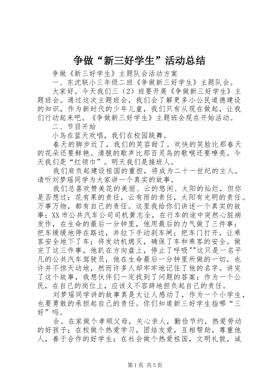 争做“新三好学生”活动总结 _第1页