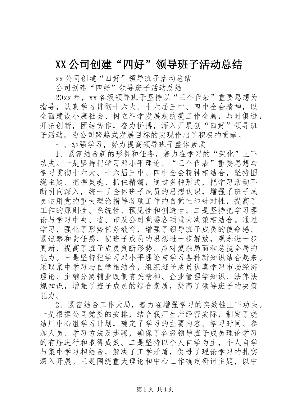 XX公司创建“四好”领导班子活动总结 _第1页