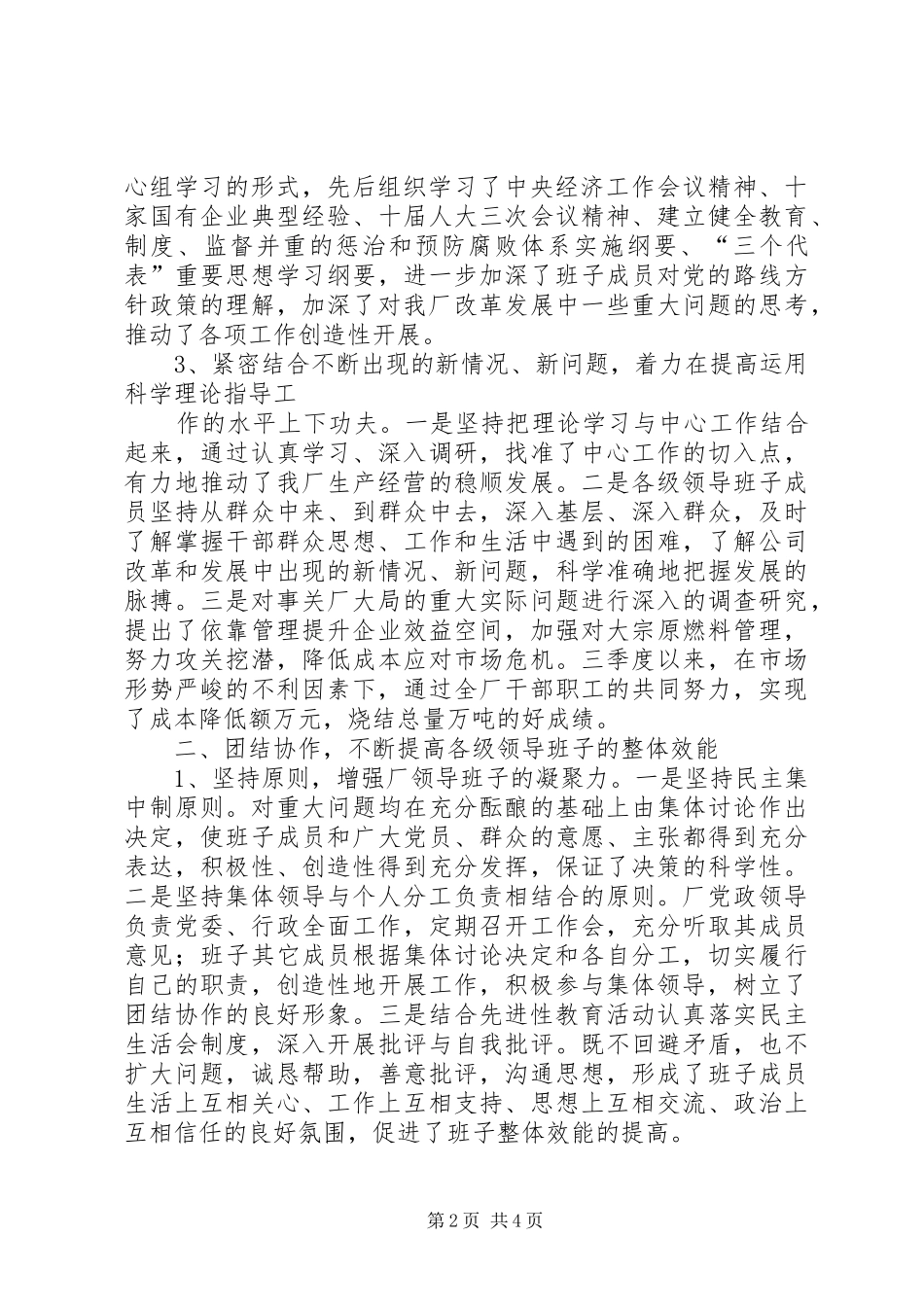 XX公司创建“四好”领导班子活动总结 _第2页
