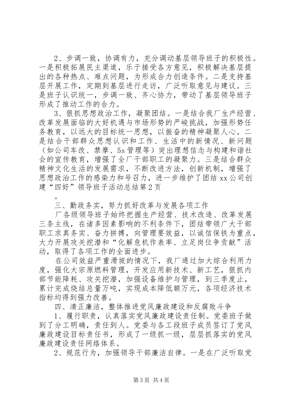 XX公司创建“四好”领导班子活动总结 _第3页