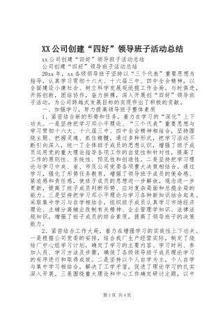 XX公司创建“四好”领导班子活动总结 
