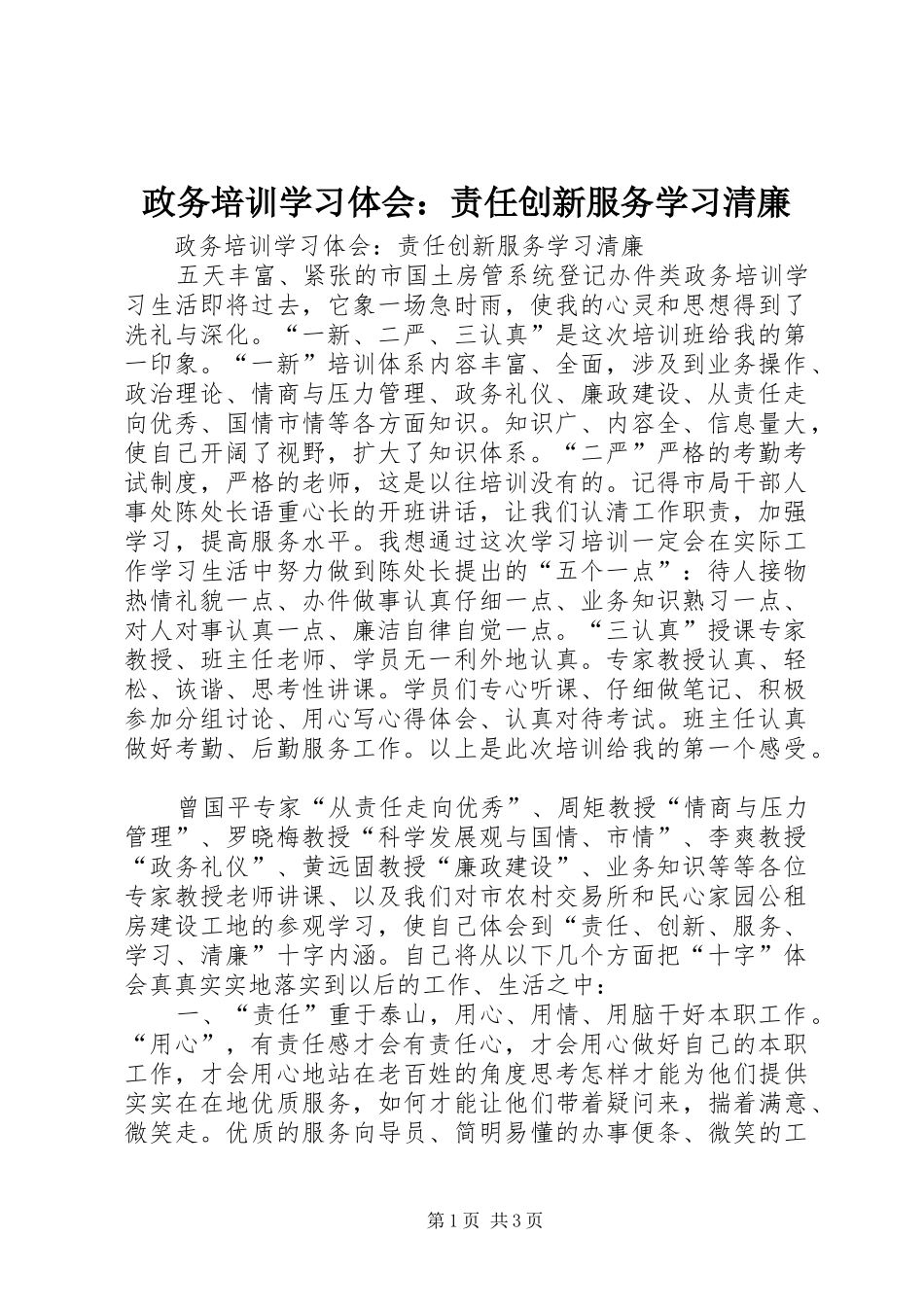 政务培训学习体会：责任创新服务学习清廉_第1页