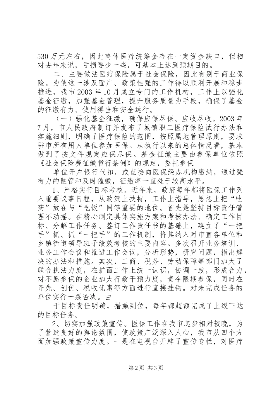 XX年劳动保障局医疗保险工作总结 _第2页