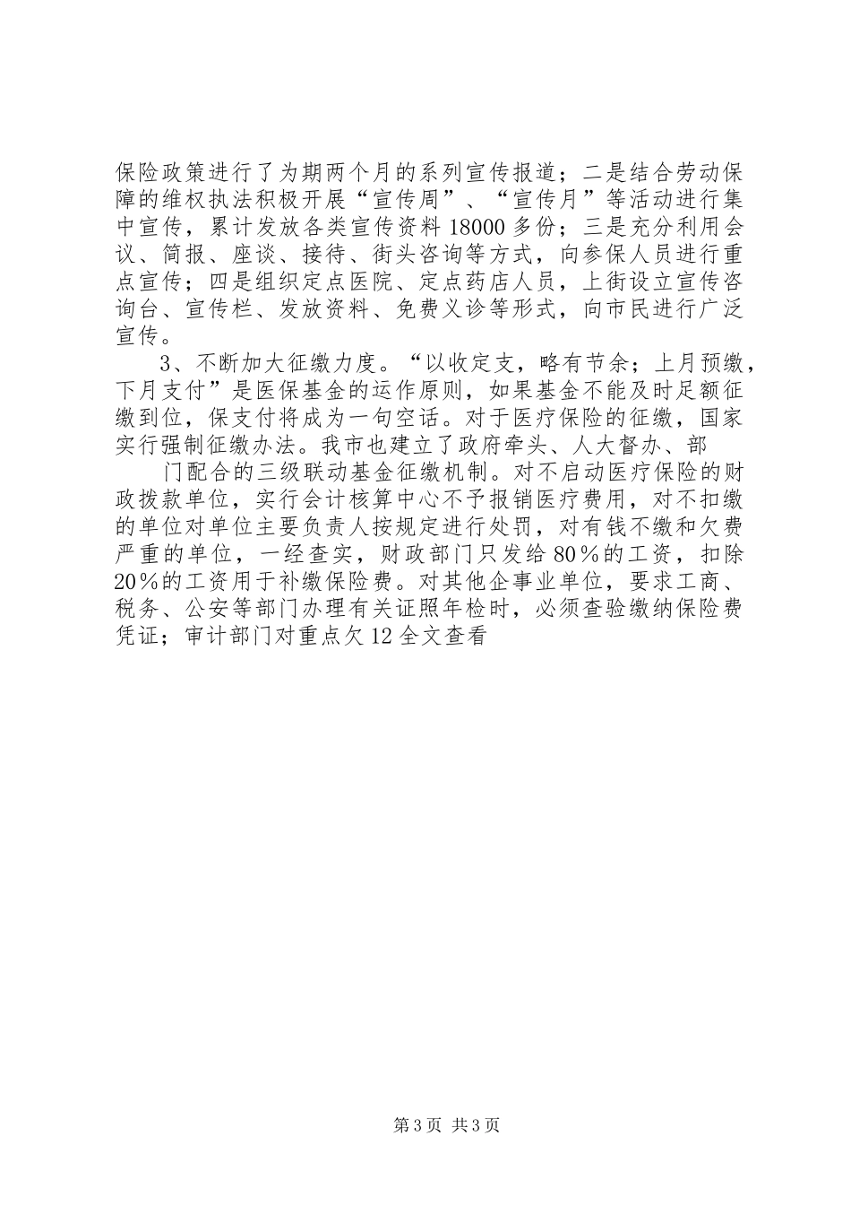 XX年劳动保障局医疗保险工作总结 _第3页