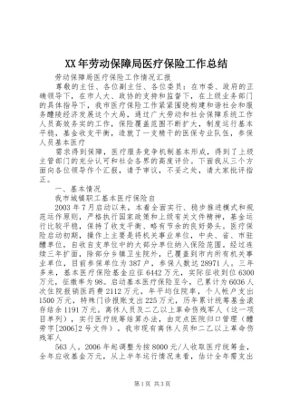XX年劳动保障局医疗保险工作总结 