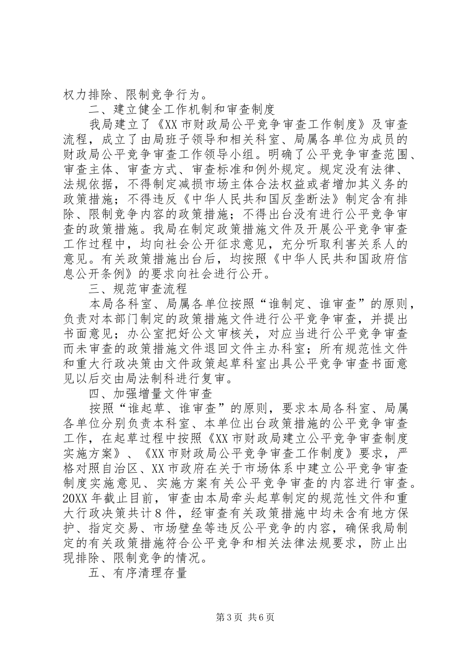 202X年公平竞争审查工作总结_第3页