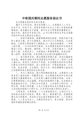 中秋国庆期间志愿服务倡议书