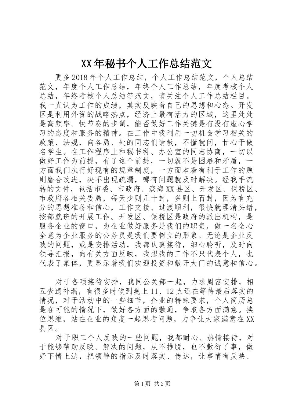 XX年秘书个人工作总结范文 _第1页