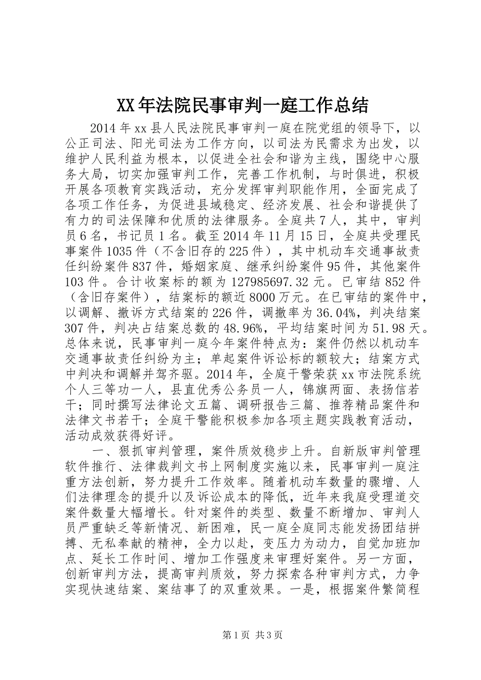 XX年法院民事审判一庭工作总结 _第1页