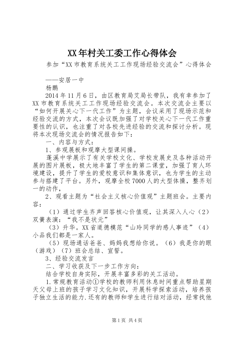 XX年村关工委工作体会心得_第1页