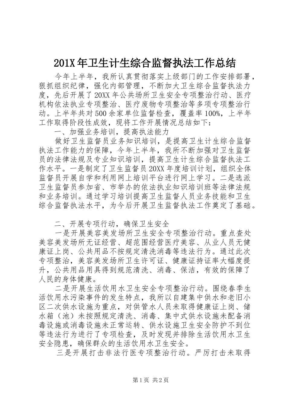 202X年卫生计生综合监督执法工作总结_第1页