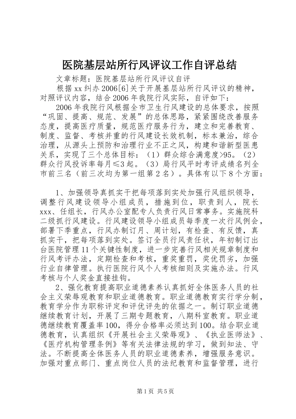 医院基层站所行风评议工作自评总结 _第1页