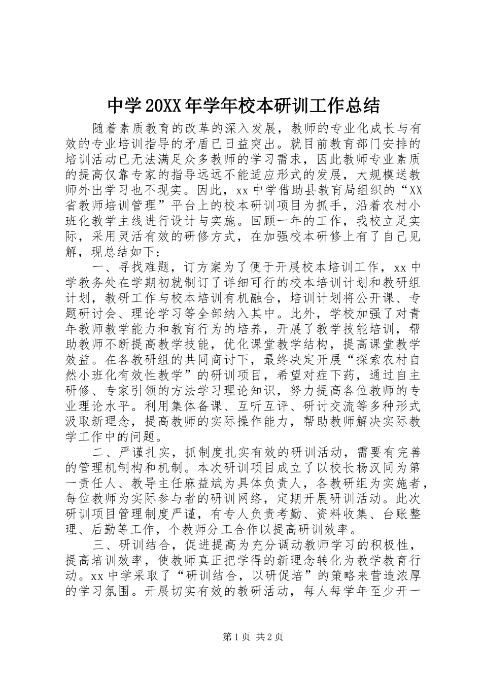 中学20XX年学年校本研训工作总结_第1页