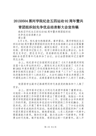 202X0504黑河学院纪念五四运动92周年暨共青团组织创先争优总结表彰大会宣传稿