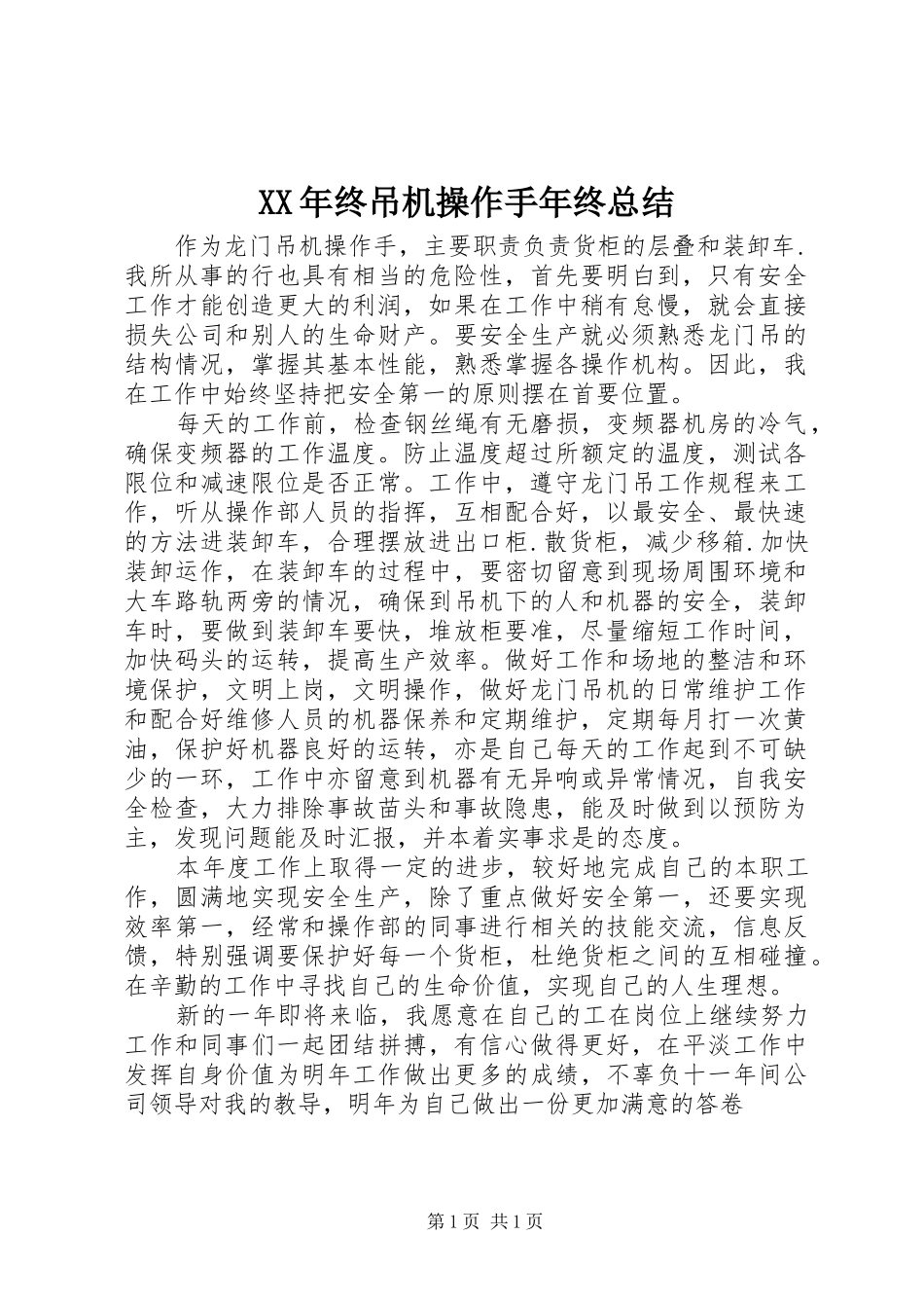 XX年终吊机操作手年终总结 _第1页