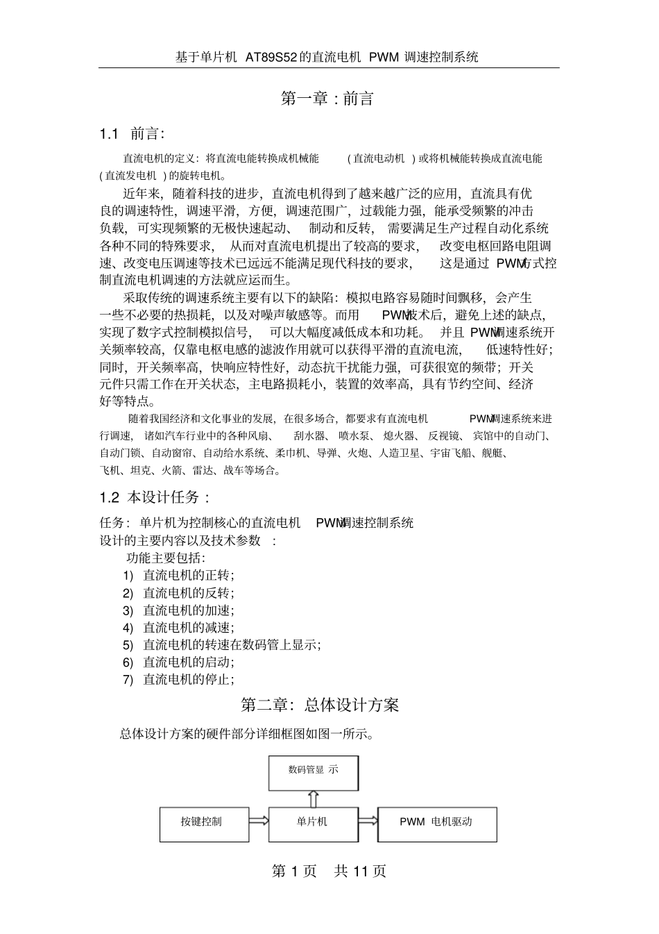 基于单片机的直流电机PWM调速控制系统的设计剖析_第1页
