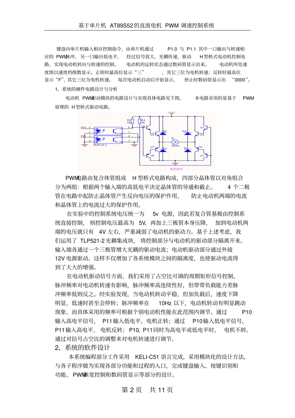 基于单片机的直流电机PWM调速控制系统的设计剖析_第2页