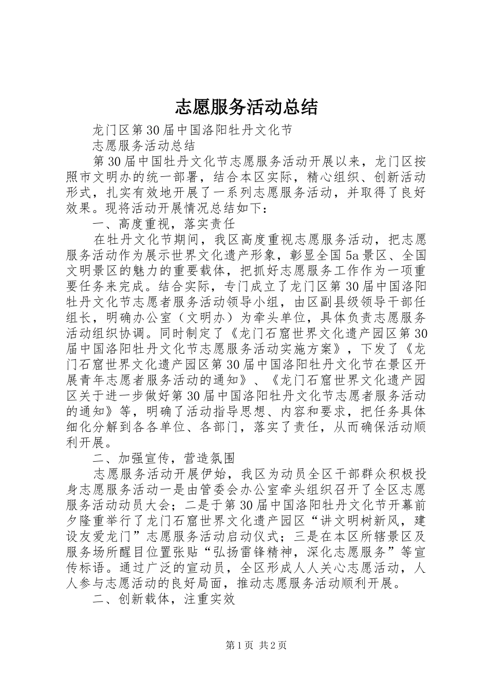 志愿服务活动总结 _第1页