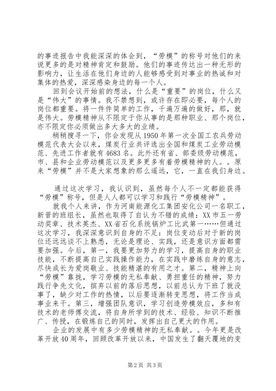 学习劳模事迹报告体会心得_第2页