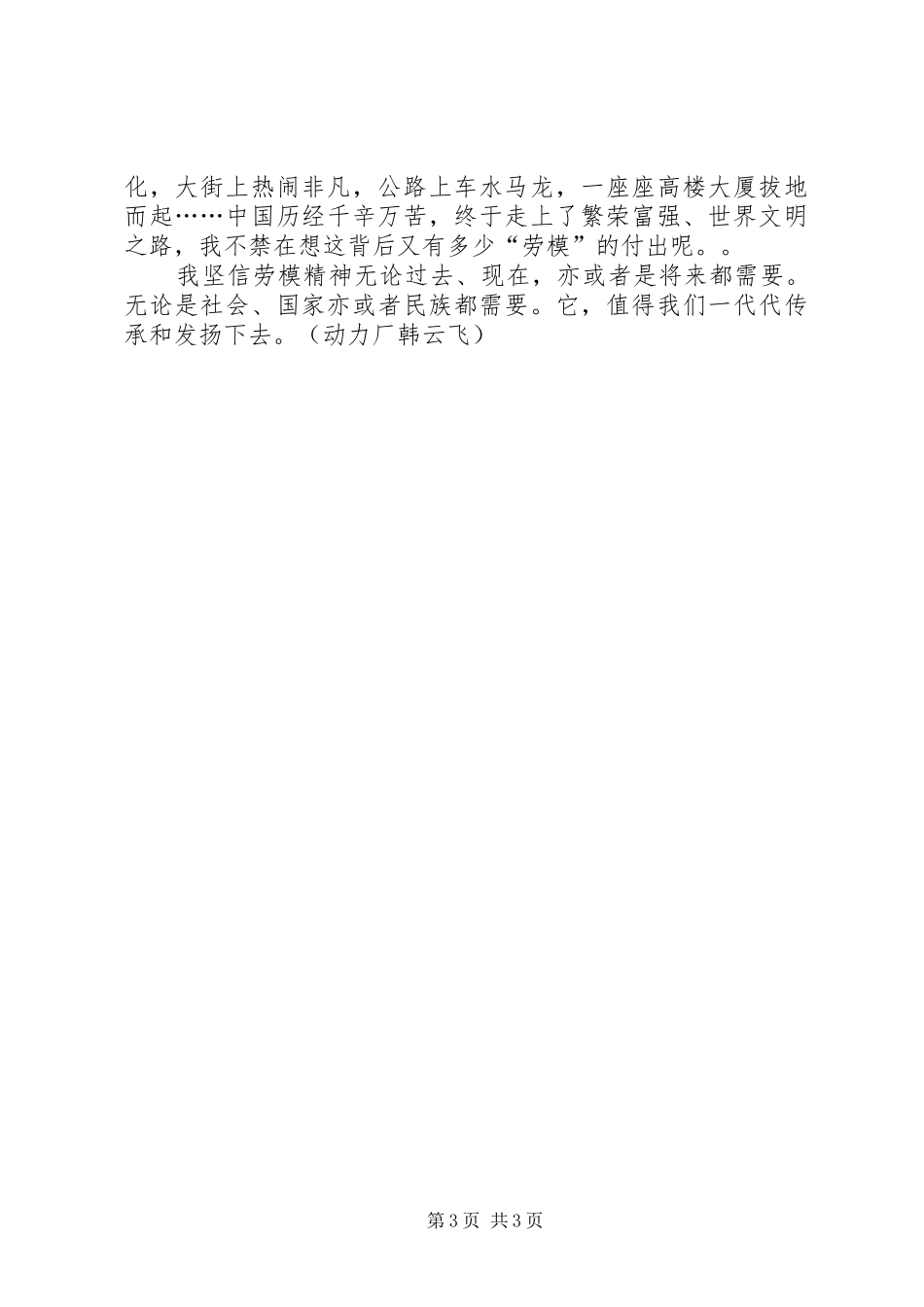 学习劳模事迹报告体会心得_第3页