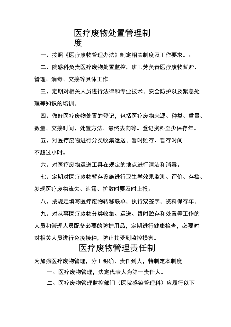 医疗废物处置管理制度_第1页