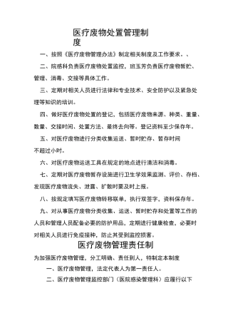 医疗废物处置管理制度