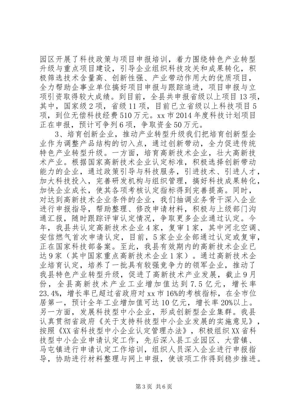 XX年县科技局工作总结和XX年工作谋划 _第3页