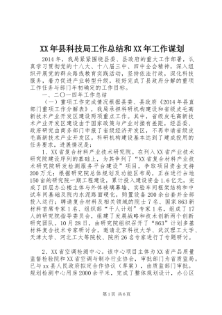 XX年县科技局工作总结和XX年工作谋划 