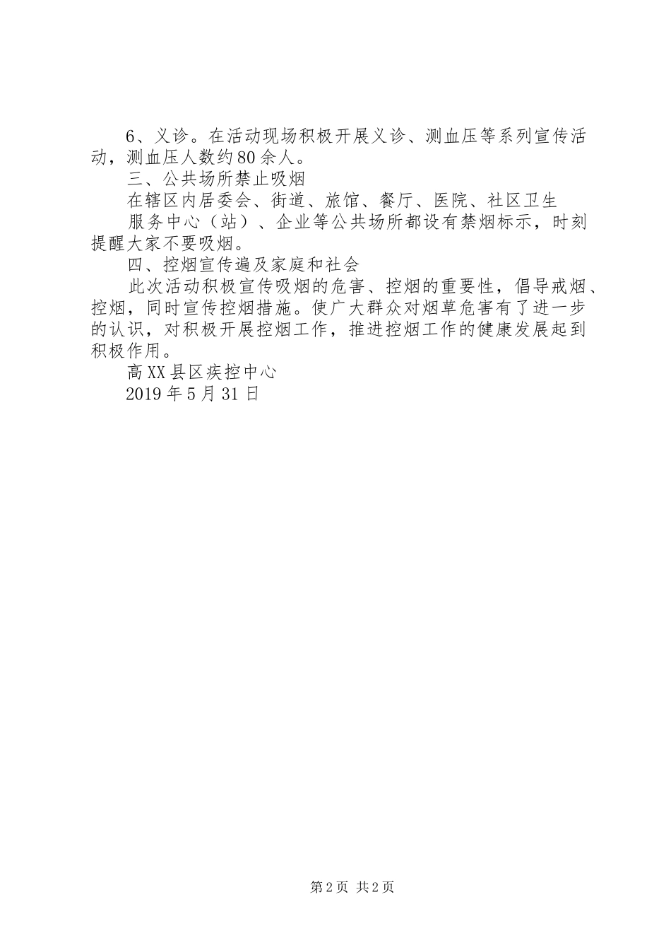 XX年疾控中心关于开展“无烟日”宣传教育活动总结 _第2页