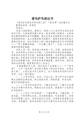 爱鸟护鸟倡议书 (6)