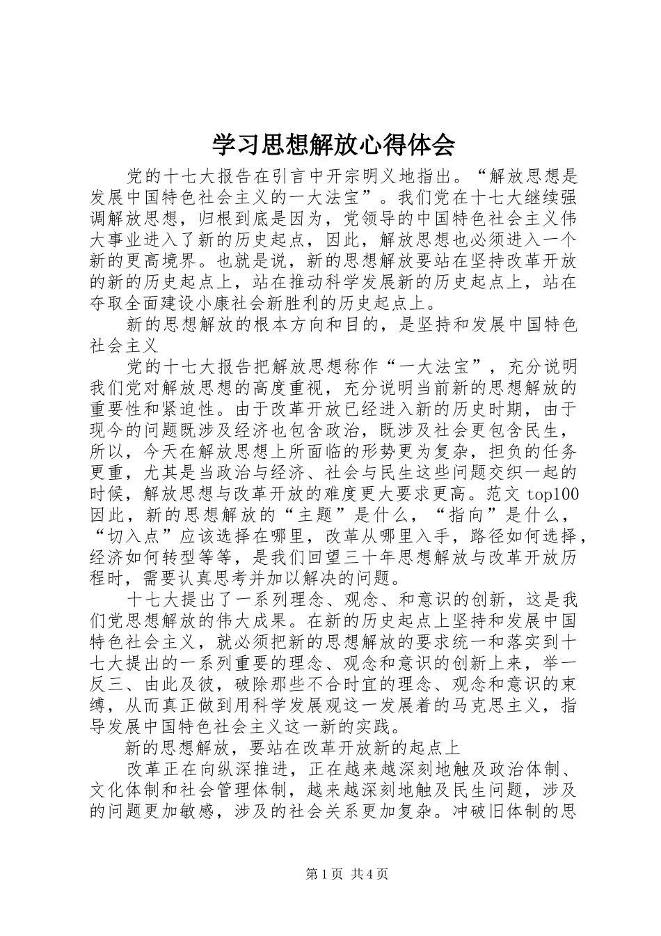 学习思想解放体会心得_第1页