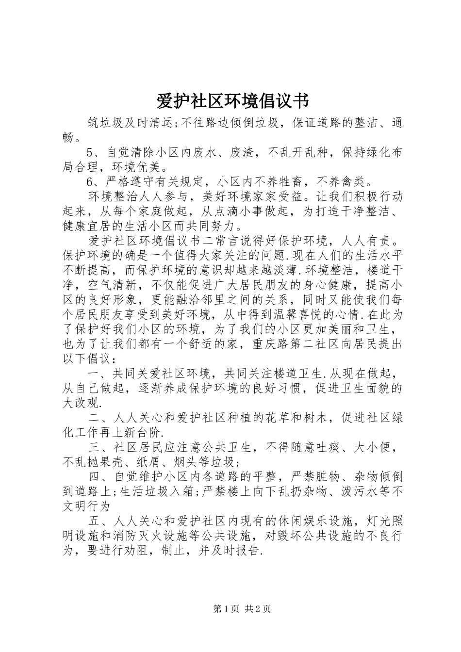 爱护社区环境倡议书_第1页