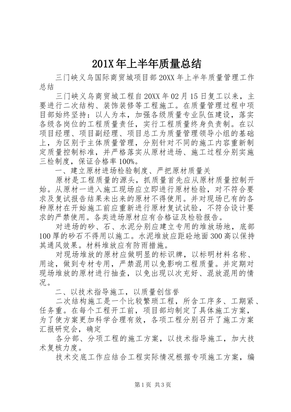 202X年上半年质量总结_第1页