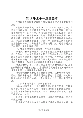 202X年上半年质量总结